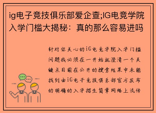 ig电子竞技俱乐部爱企查;IG电竞学院入学门槛大揭秘：真的那么容易进吗？