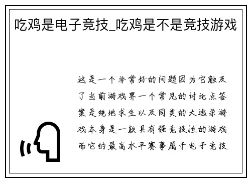 吃鸡是电子竞技_吃鸡是不是竞技游戏