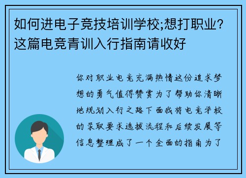 如何进电子竞技培训学校;想打职业？这篇电竞青训入行指南请收好