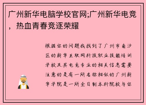 广州新华电脑学校官网;广州新华电竞，热血青春竞逐荣耀