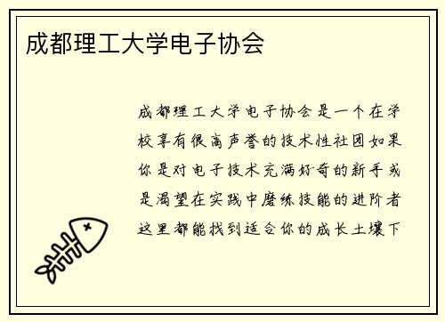 成都理工大学电子协会