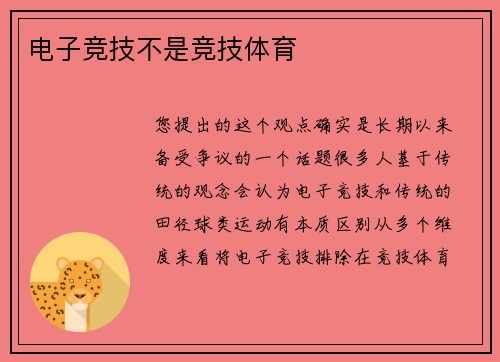 电子竞技不是竞技体育