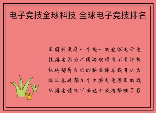电子竞技全球科技 全球电子竞技排名