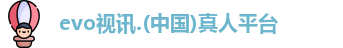 evo视讯.(中国)真人平台